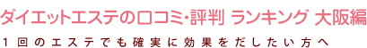 ダイエットエステ 心斎橋の口コミ・評判 ランキング
